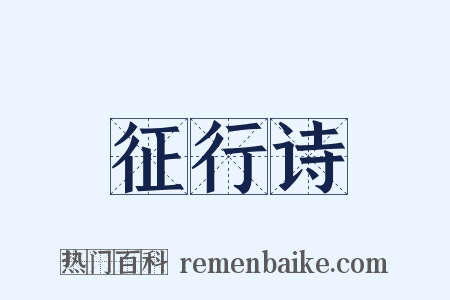 征行诗是什么意思的图片